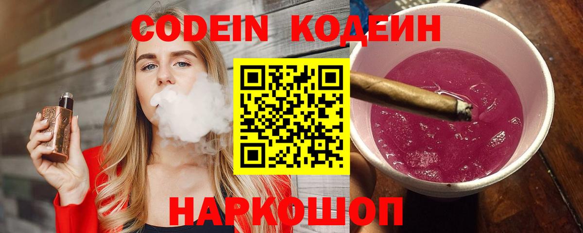 Кодеин напиток Lean (лин)  Вход с VPN  Керчь 
