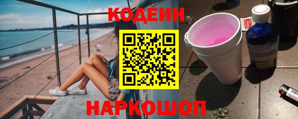 Кодеин напиток Lean (лин) Керчь